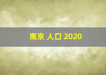 南京 人口 2020